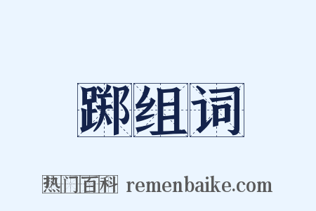 踯组词是什么意思的图片